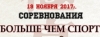 “Больше чем спорт”