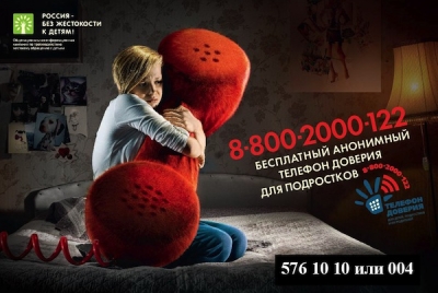 Круглосуточный детский телефон доверия
