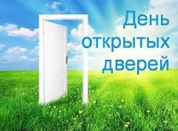 День открытых дверей
