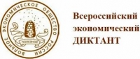 Всероссийский экономический диктант