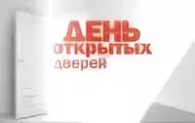 Городской день открытых дверей
