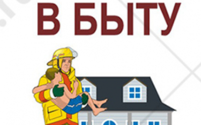 Опасности в быту