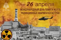 Международный день памяти жертв радиационных аварий и катастроф