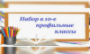 Набор в 10-е профильные классы