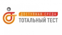 Социальный проект Тотальный тест «Доступная среда»
