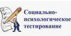 Ежегодное социально-психологическое тестирование для детей