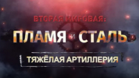 Вторая мировая: пламя и сталь - Тяжёлая артиллерия