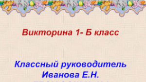 Викторина 1 "Б"