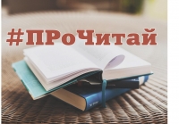 Общероссийская акция «ПроЧитай»