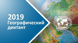 Географический диктант