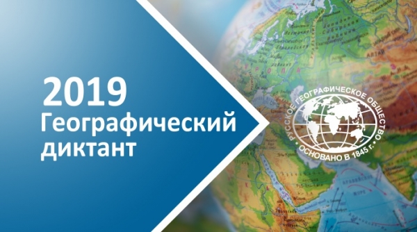 Географический диктант