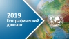 Географический диктант