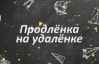 Продлёнка на удаленке?