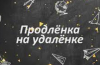 Продлёнка на удаленке?