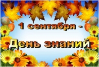 С Днем знаний!