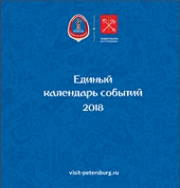 Единый календарь событий Санкт-Петербурга на 2018 год