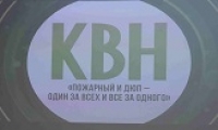 Районный турнир познавательно-развлекательной игры «Клуб веселых и находчивых» по противопожарной тематике