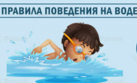 Правила безопасного поведения на воде в летний период
