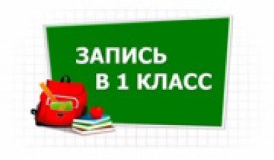 Запись в 1 класс через ЕПГУ