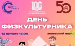 День физкультурника