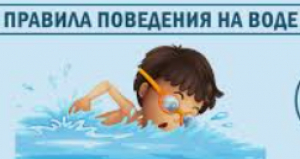 Правила безопасного поведения на воде во время летних каникул