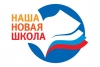 Национальная образовательная инициатива 'Наша новая школа'