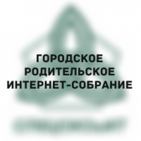 Городское родительское интернет-собрание