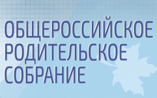 Всероссийское открытое родительское онлайн собрание