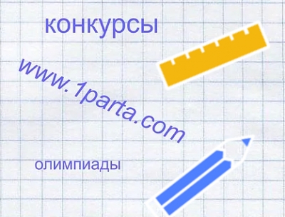 Дистанционные Всероссийские Олимпиады и Конкурсы "Первая парта"