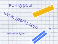 Дистанционные Всероссийские Олимпиады и Конкурсы "Первая парта"