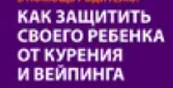 Как уберечь подростков от курения и вейпинга