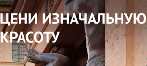 Цени изначальную красоту