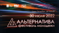 Городской фестиваль молодежи «Альтернатива»