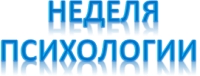 Неделя Психологии