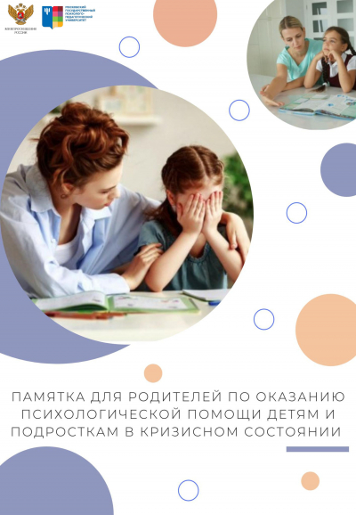 Памятка для родителей по оказанию психологической помощи детям и подросткам в кризисном состоянии
