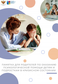 Памятка для родителей по оказанию психологической помощи детям и подросткам в кризисном состоянии