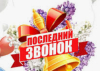 Последний звонок