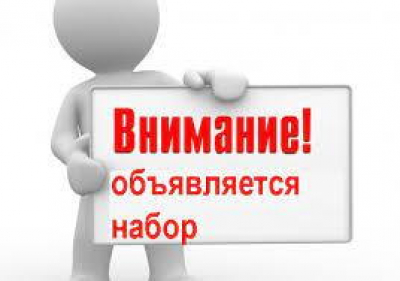 Набор!