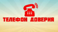 Телефон доверия