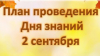 День знаний