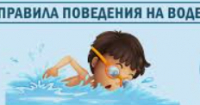 Правила поведения на воде и правила оказания помощи при утоплении
