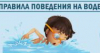 Правила поведения на воде и правила оказания помощи при утоплении