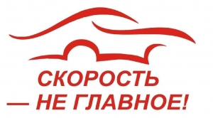 #СкоростьНеглавное2021