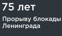75-летию снятия блокады Ленинграда