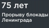 75-летию снятия блокады Ленинграда