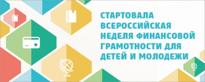 Вторая Всероссийская неделя финансовой грамотности для детей и молодежи
