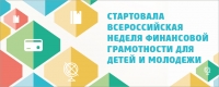 Вторая Всероссийская неделя финансовой грамотности для детей и молодежи