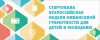 Вторая Всероссийская неделя финансовой грамотности для детей и молодежи