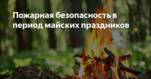 Пожарная безопасность в период майских праздников