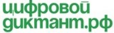 Цифровой диктант